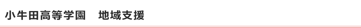 小牛田高等学園　支援部